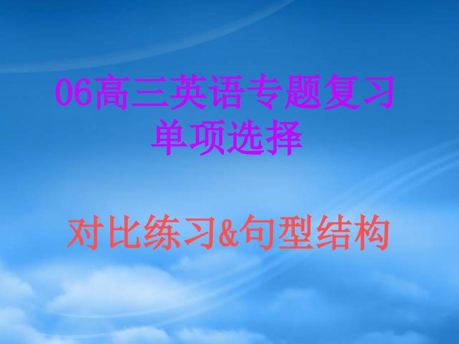 高三第二轮专题复习单项选择 对比练习和句型结构 人教_第1页