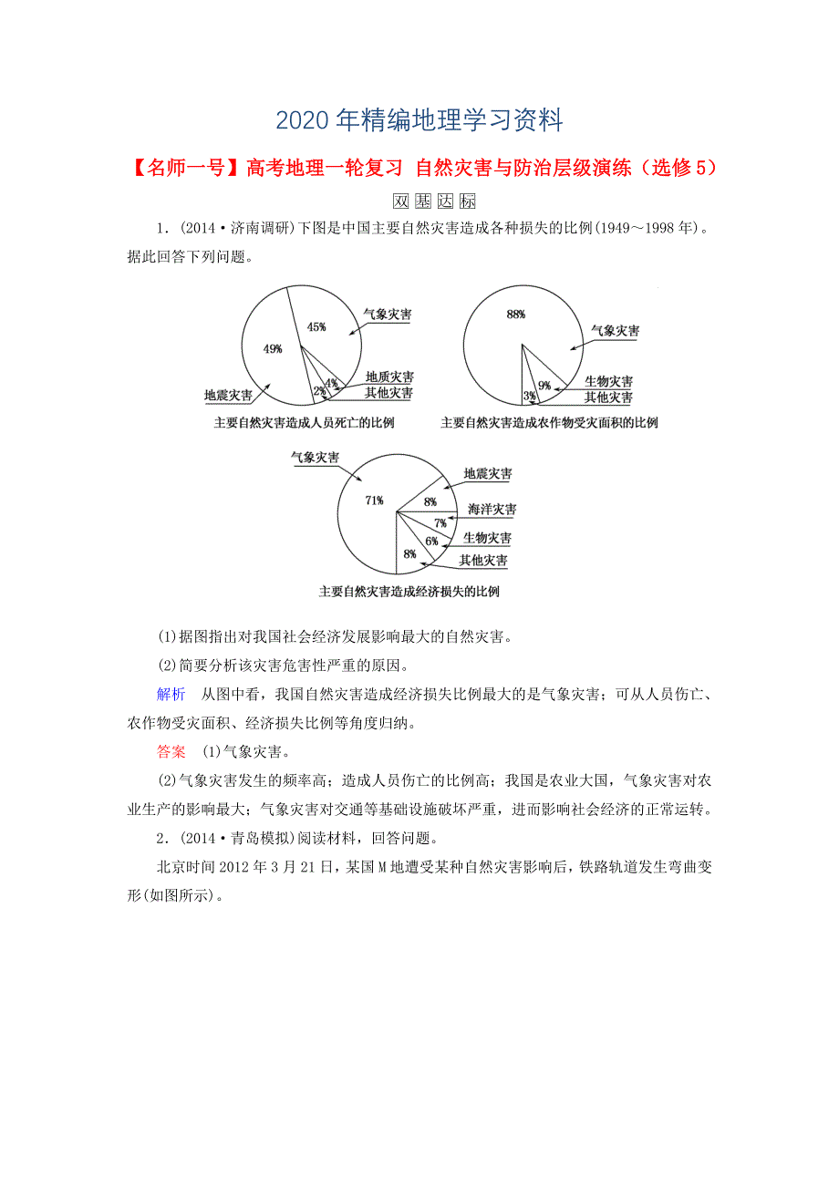 年【名师一号】高考地理一轮复习 自然灾害与防治层级演练选修5_第1页