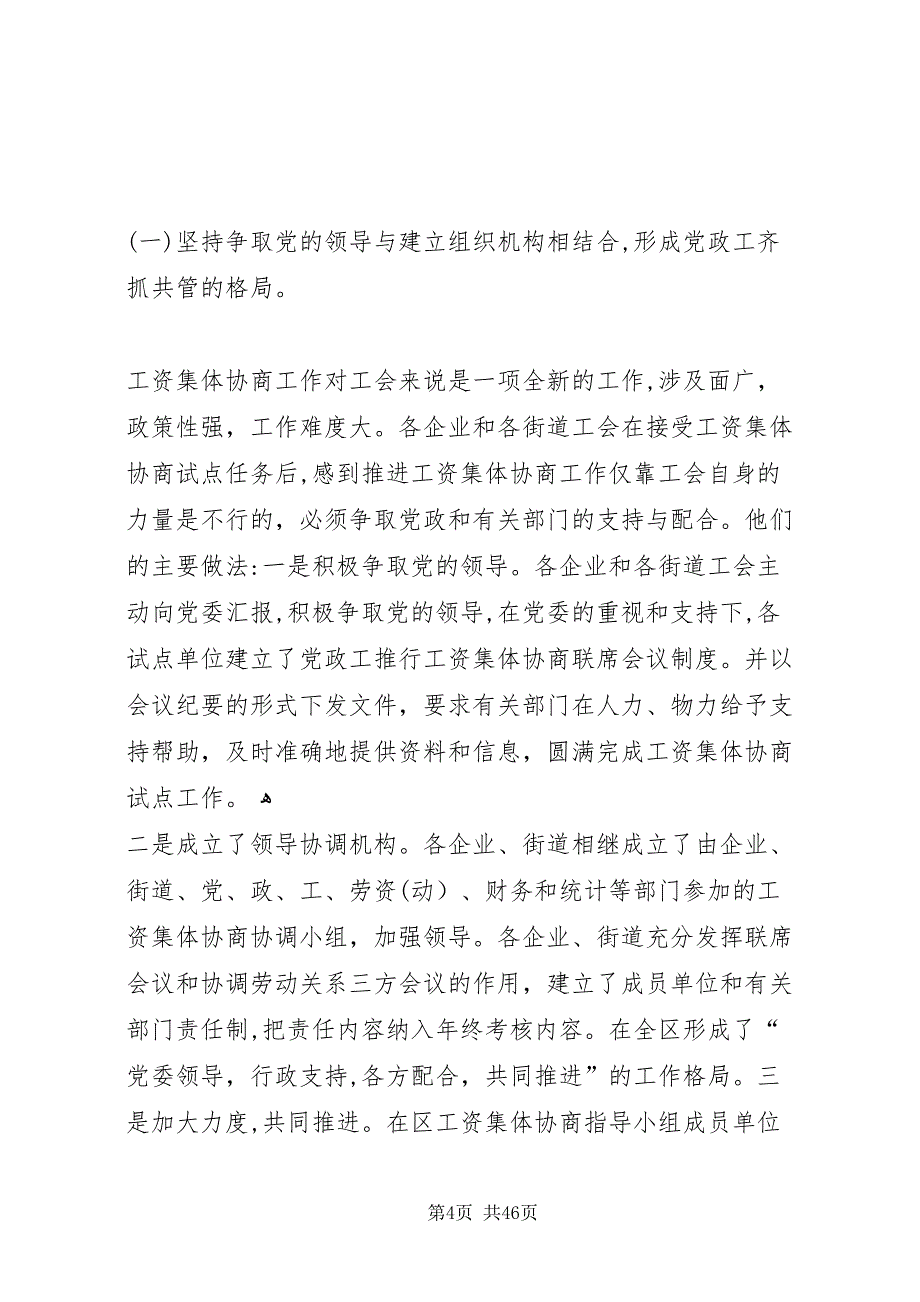 关于工资集体协商工作的调查与思考_第4页