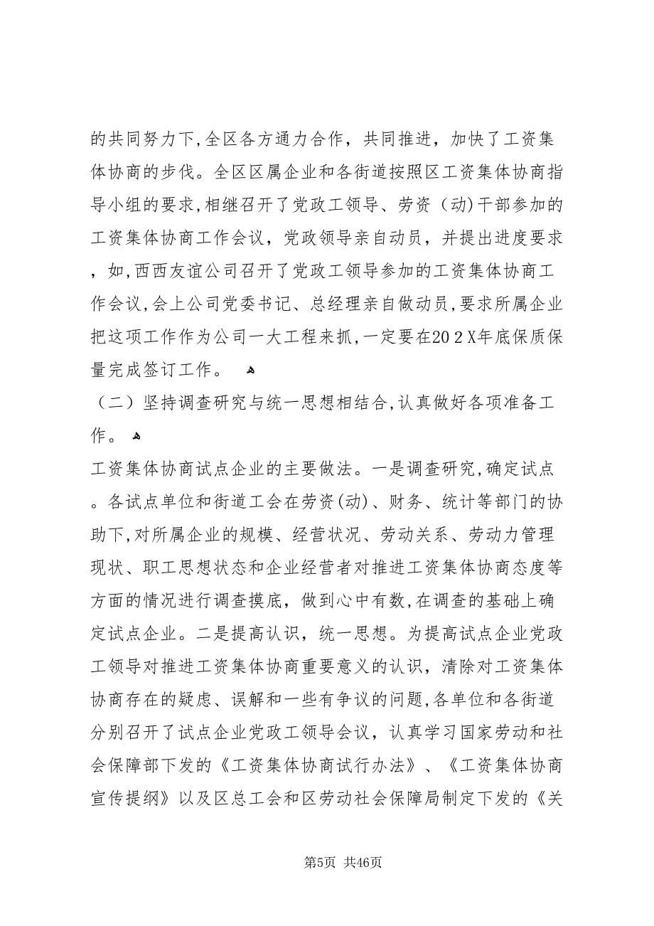 关于工资集体协商工作的调查与思考_第5页