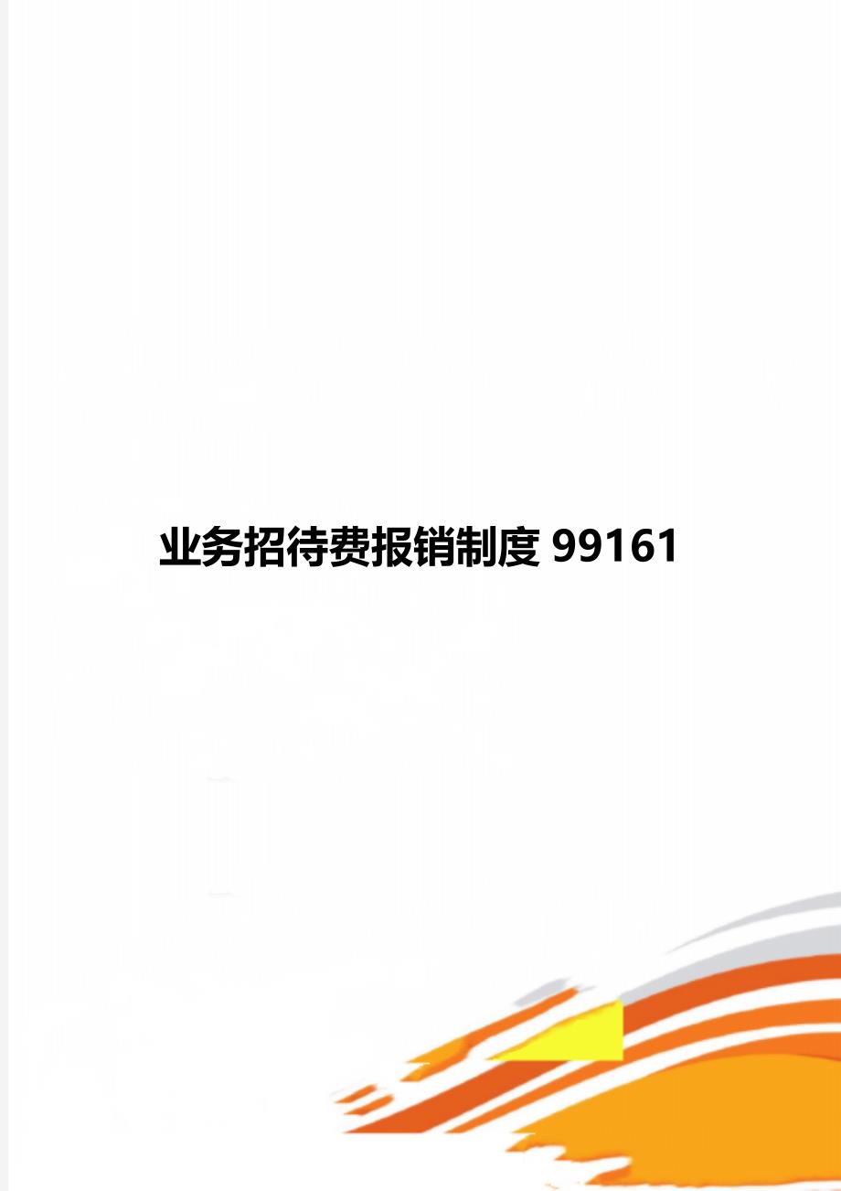 业务招待费报销制度99161_第1页