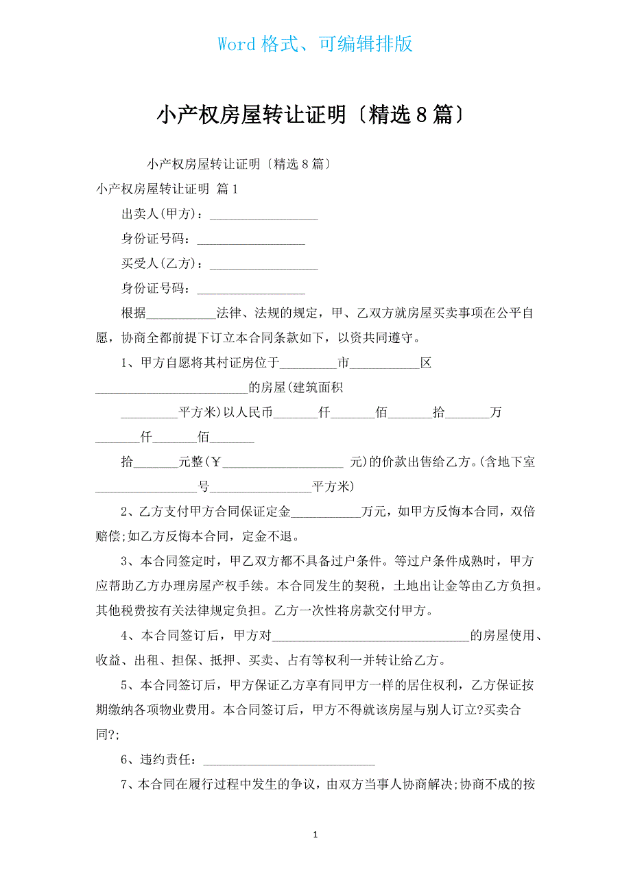 小产权房屋转让证明（汇编8篇）.docx_第1页