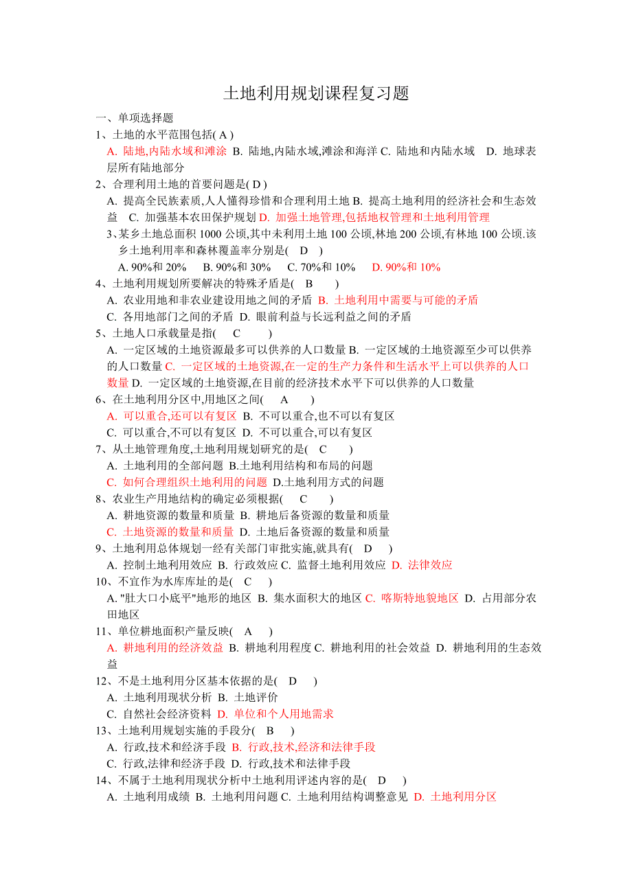 土地利用规划复习题文档(重点看)_第1页