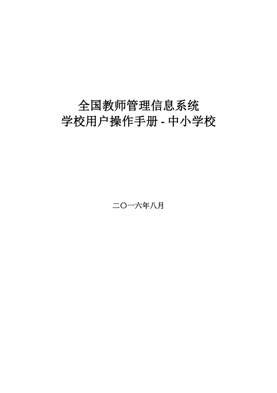 全国教师管理信息系统学校用户操作手册中小学校_第1页