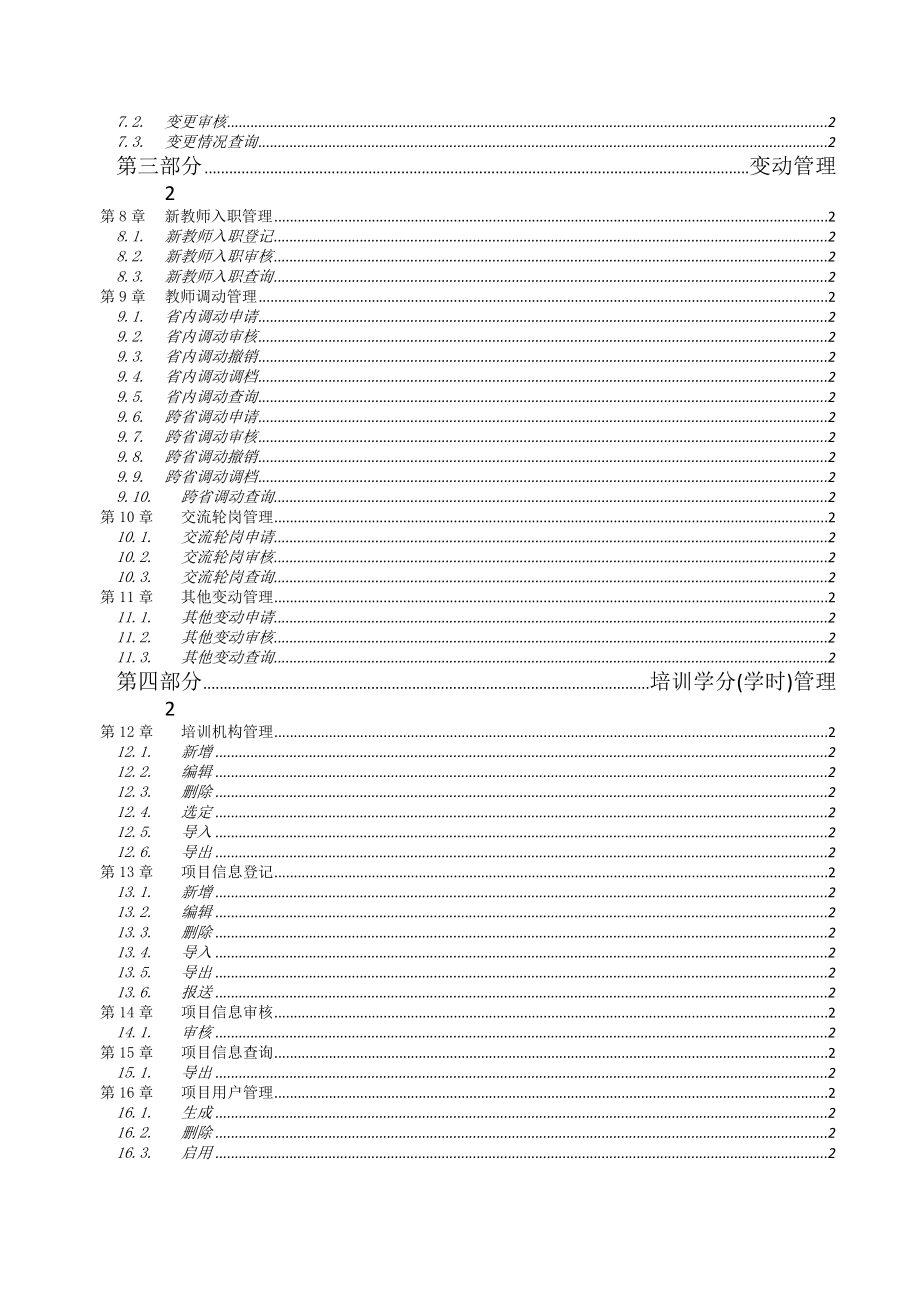 全国教师管理信息系统学校用户操作手册中小学校_第3页