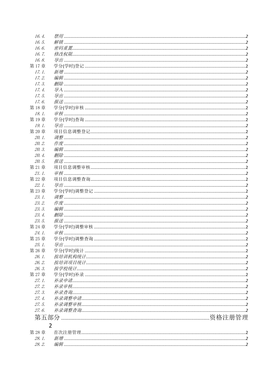 全国教师管理信息系统学校用户操作手册中小学校_第4页