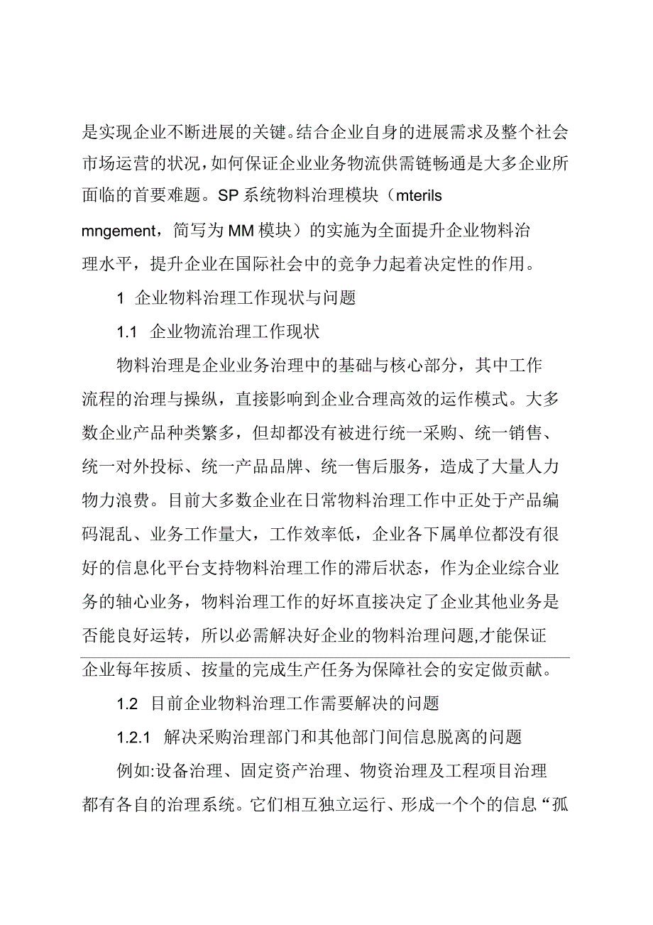 论SAP系统物料管理模块提升企业物料管理水平_第2页