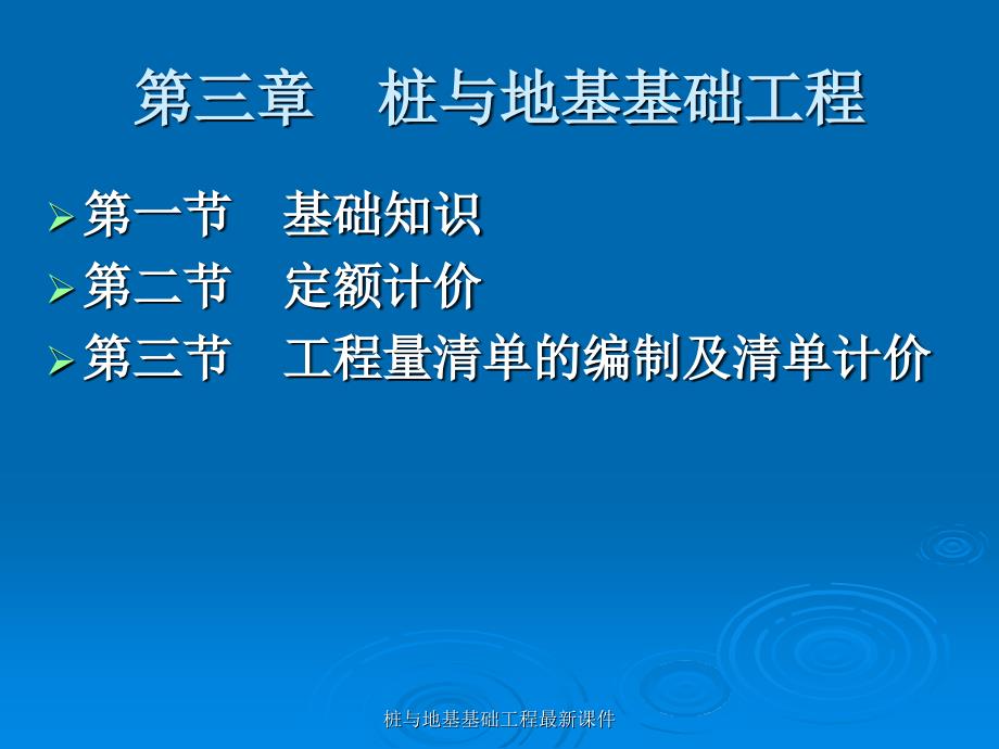 桩与地基基础工程最新课件_第1页