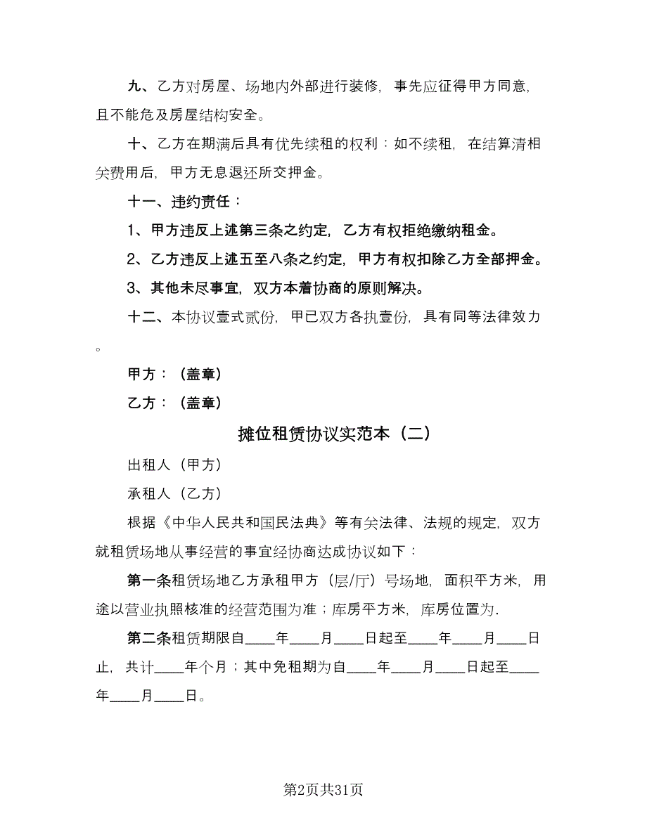 摊位租赁协议实范本（9篇）_第2页