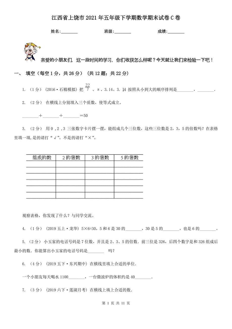 江西省上饶市2021年五年级下学期数学期末试卷C卷_第1页