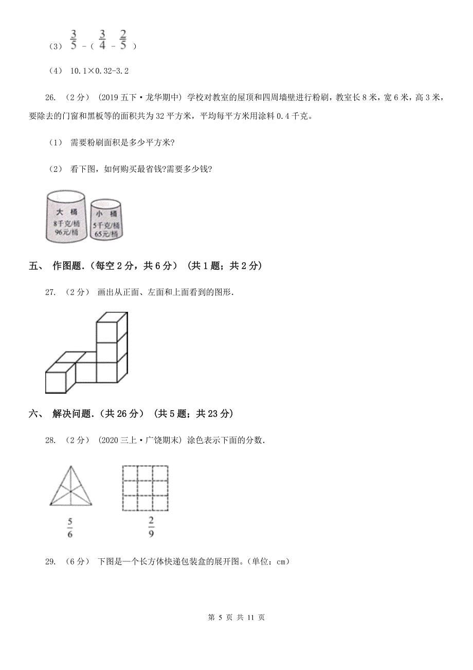江西省上饶市2021年五年级下学期数学期末试卷C卷_第5页