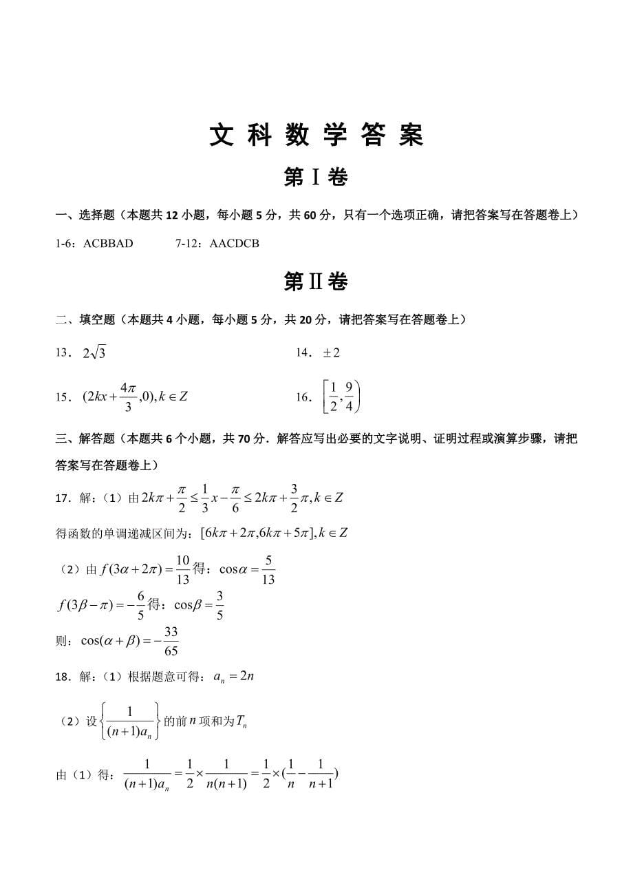 吉林省汪清县第六中学高三上学期第二次月考数学文试卷含答案_第5页