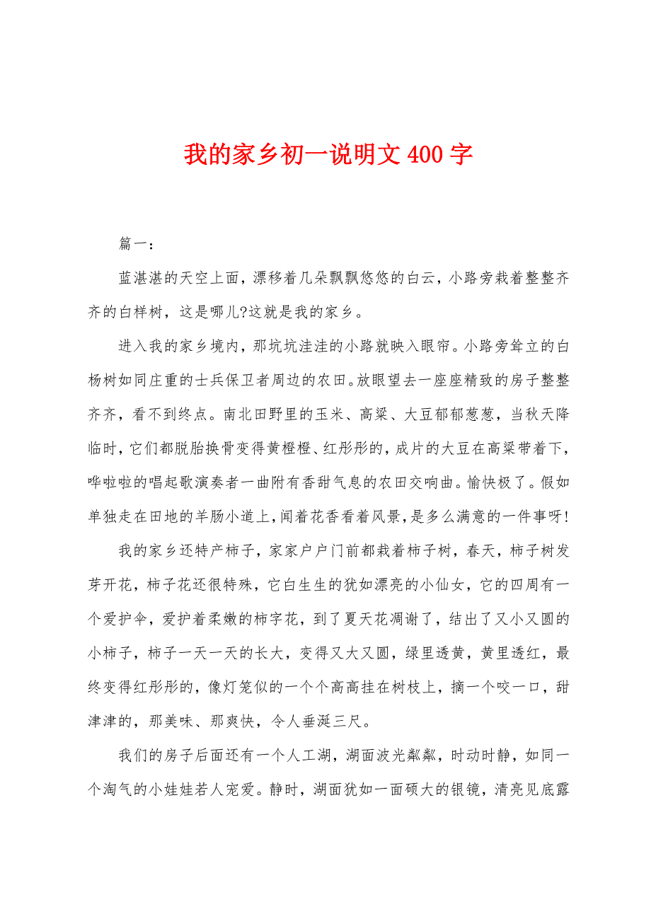 我的家乡初一说明文400字.docx_第1页