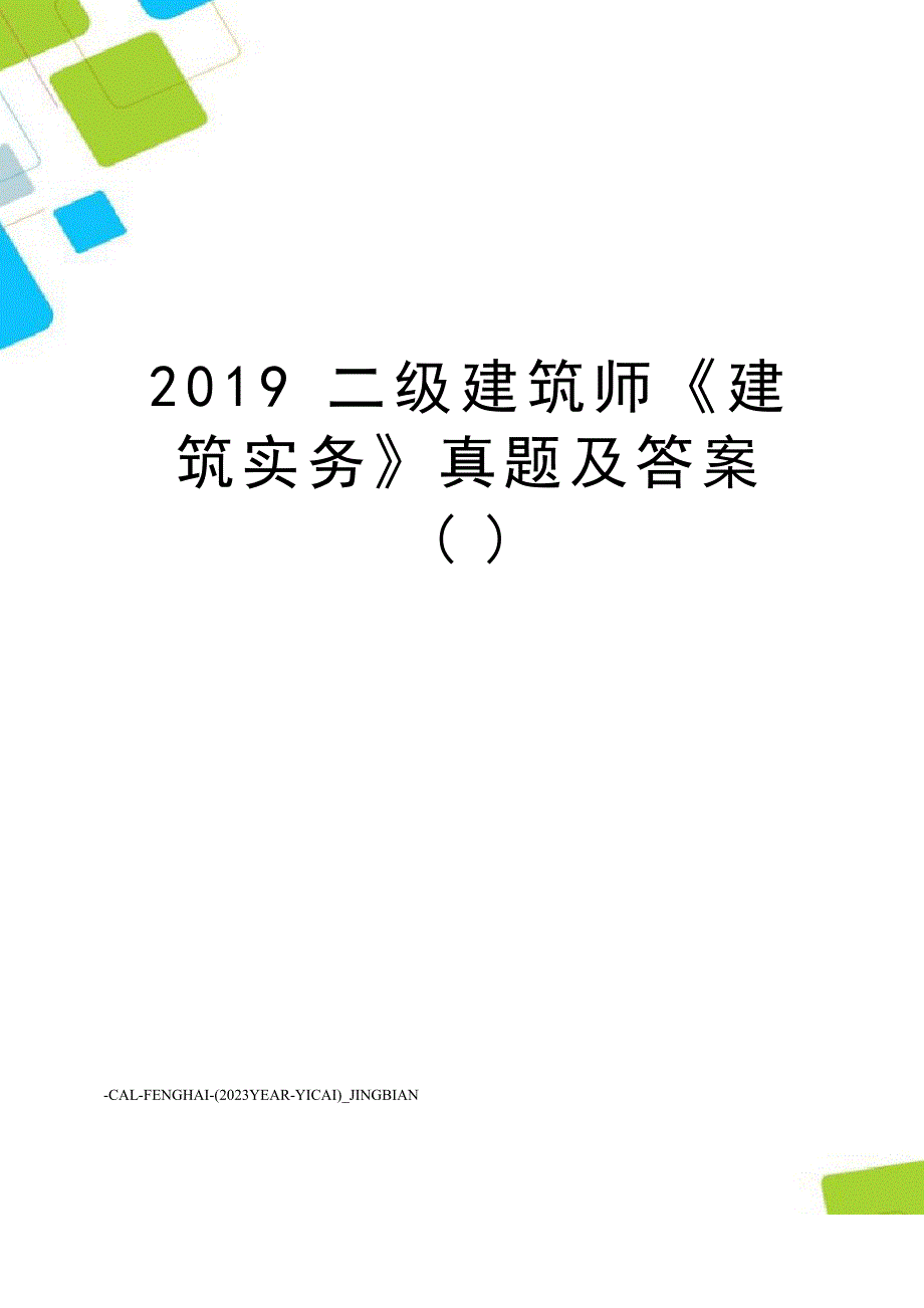 2023年二级建造师《建筑实务》真题及答案_第1页