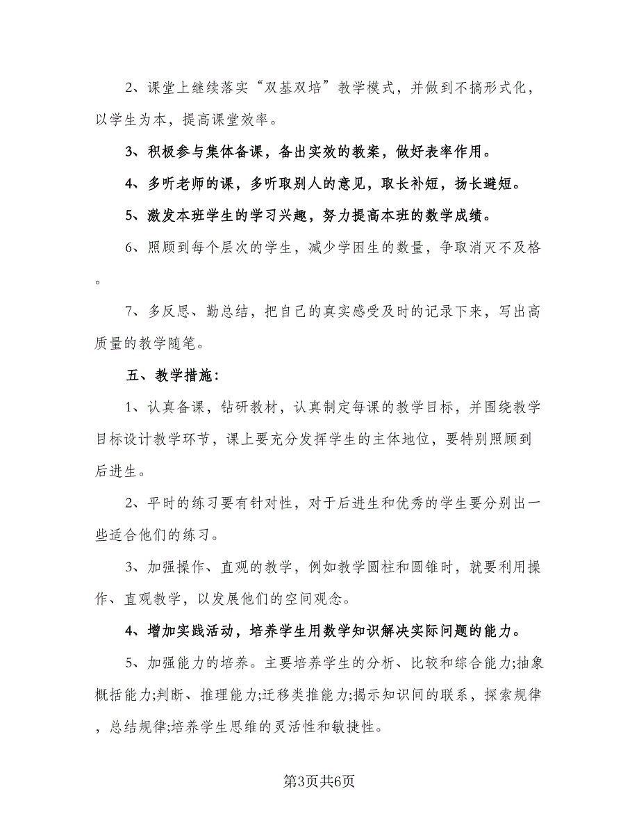 2023六年级上册数学教学计划参考范文（二篇）_第3页