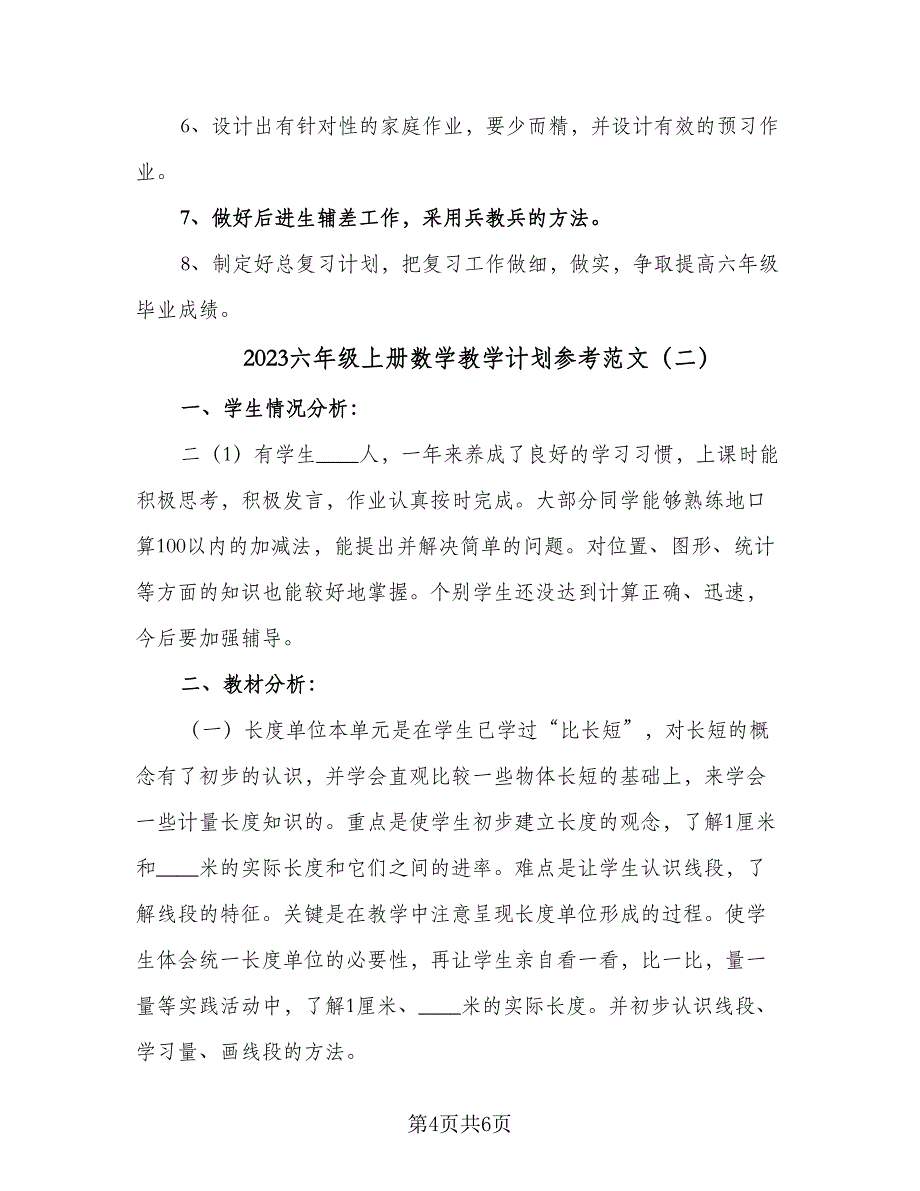 2023六年级上册数学教学计划参考范文（二篇）_第4页