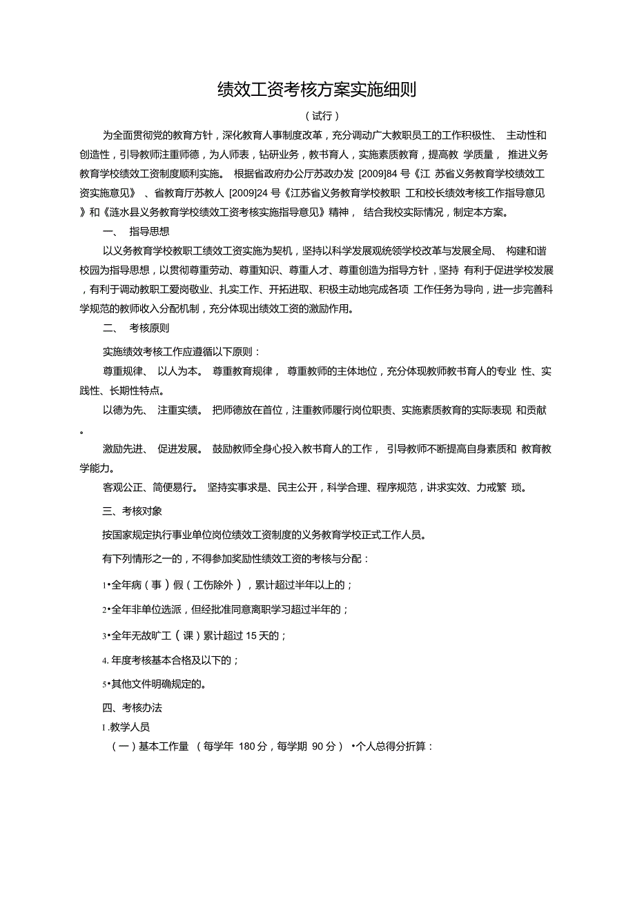 绩效工资考核方案实施细则_第1页