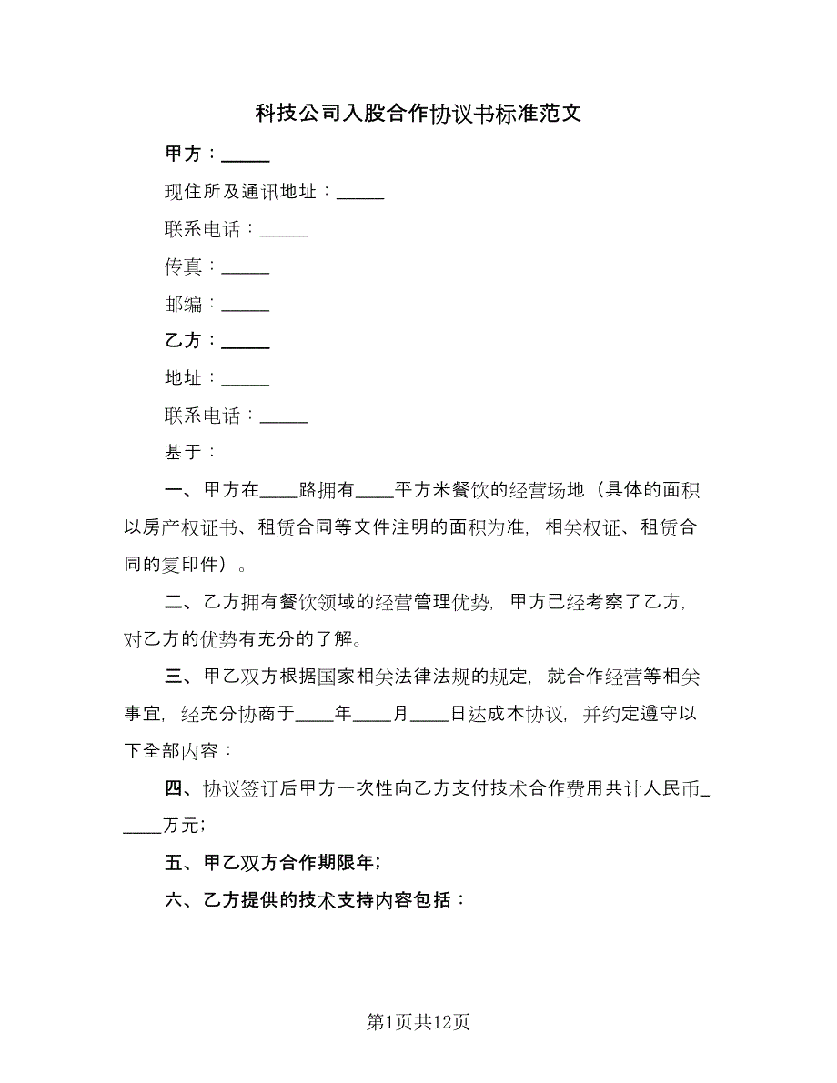 科技公司入股合作协议书标准范文（四篇）.doc_第1页