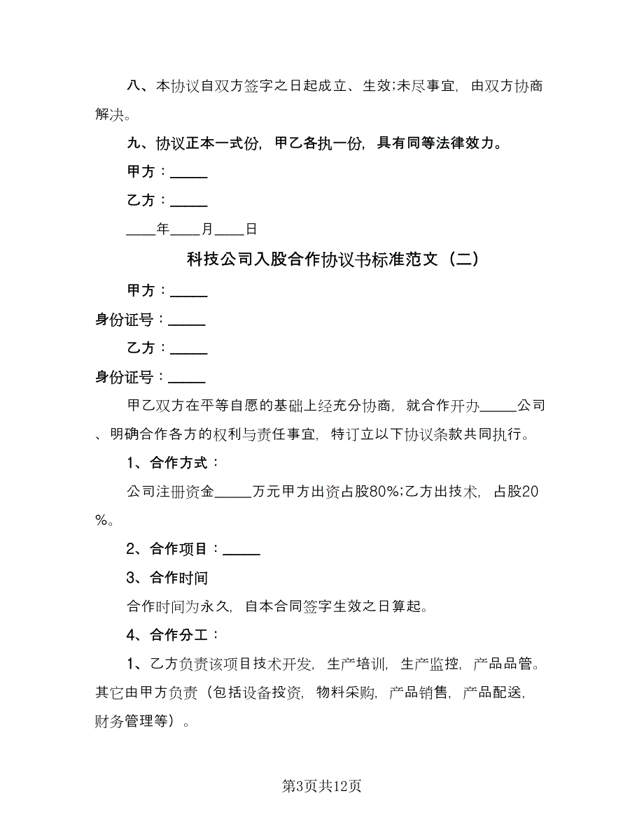 科技公司入股合作协议书标准范文（四篇）.doc_第3页