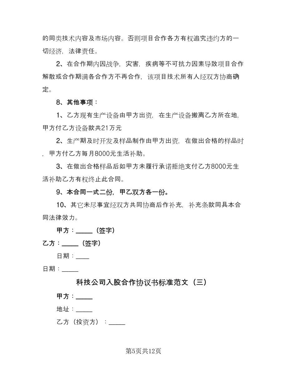 科技公司入股合作协议书标准范文（四篇）.doc_第5页