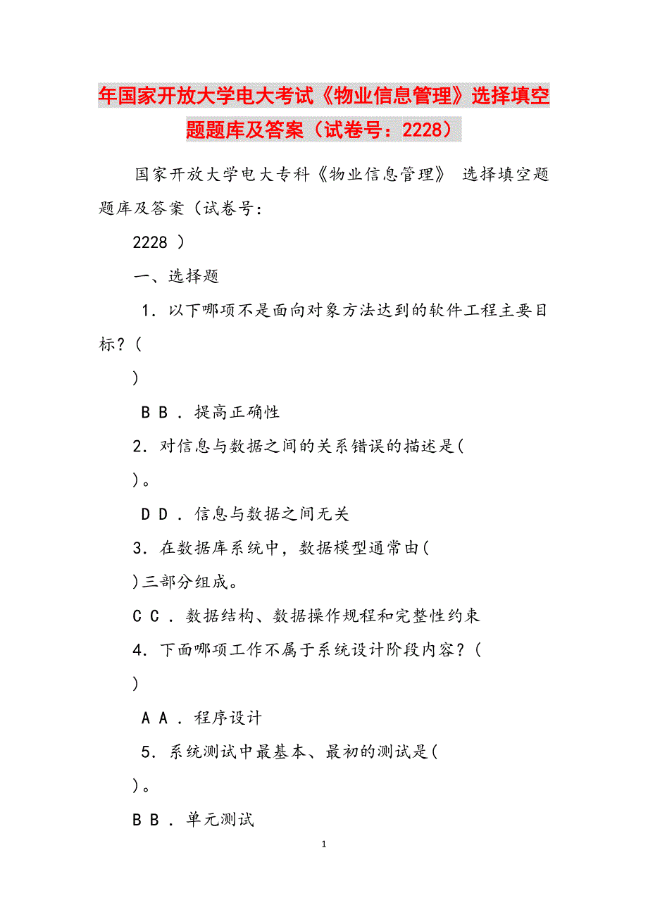 2023年国家开放大学电大考试《物业信息管理》选择填空题题库及答案试卷号：2228.docx_第1页