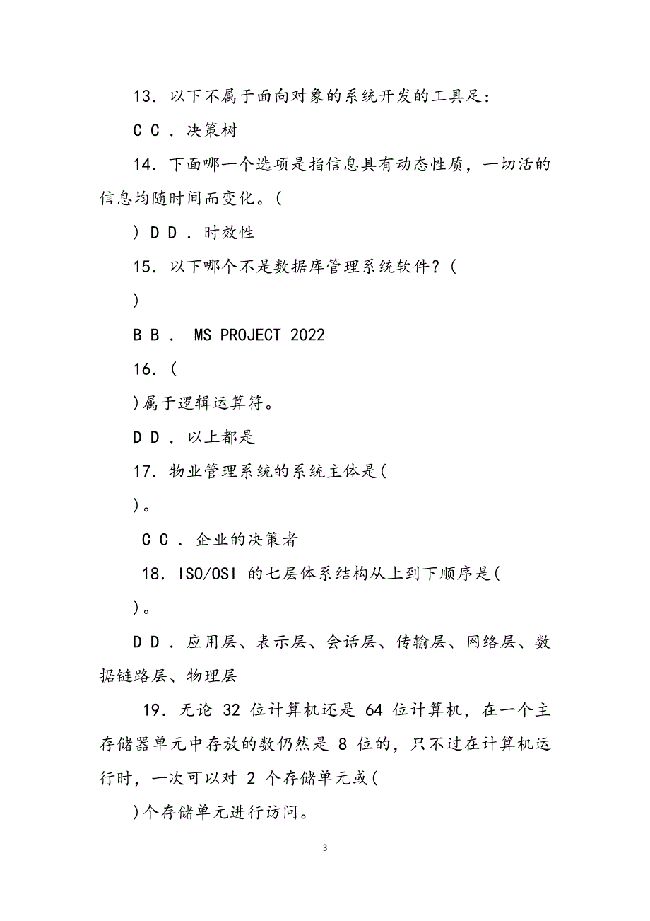 2023年国家开放大学电大考试《物业信息管理》选择填空题题库及答案试卷号：2228.docx_第3页