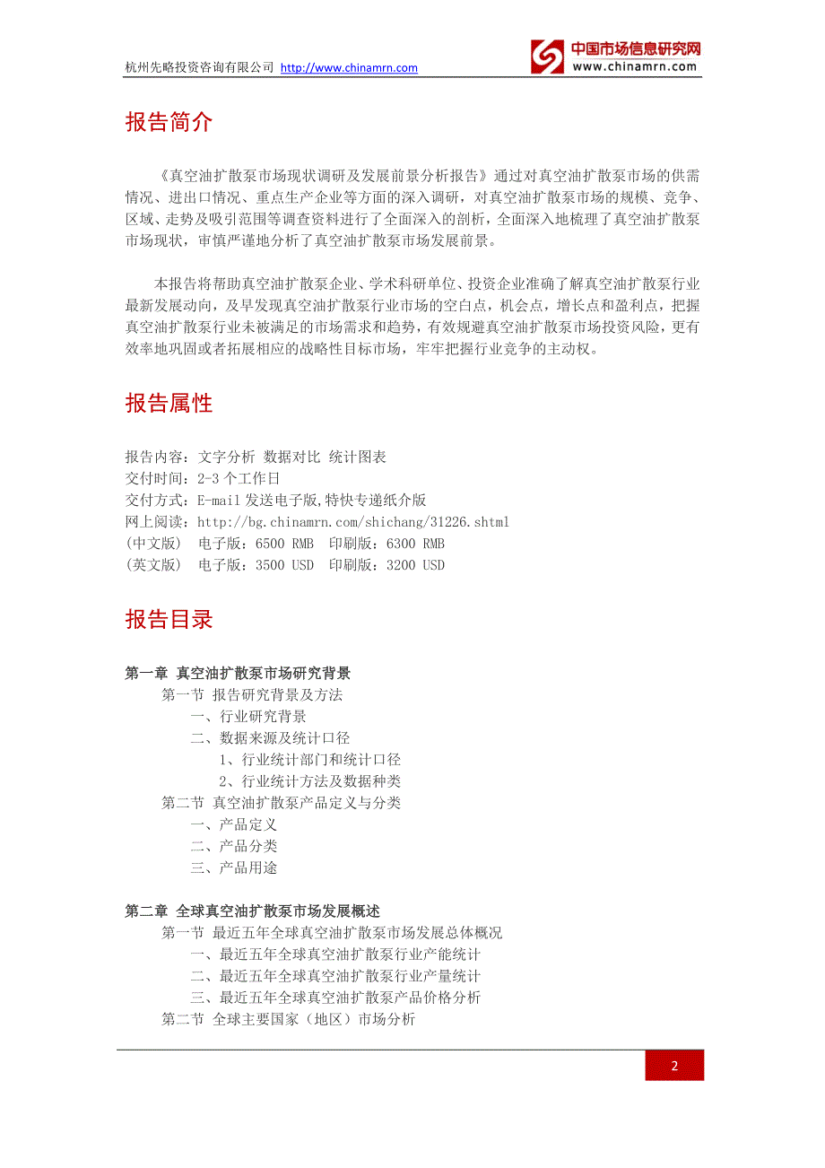 真空油扩散泵市场现状调研及发展前景分析报告目录_第2页