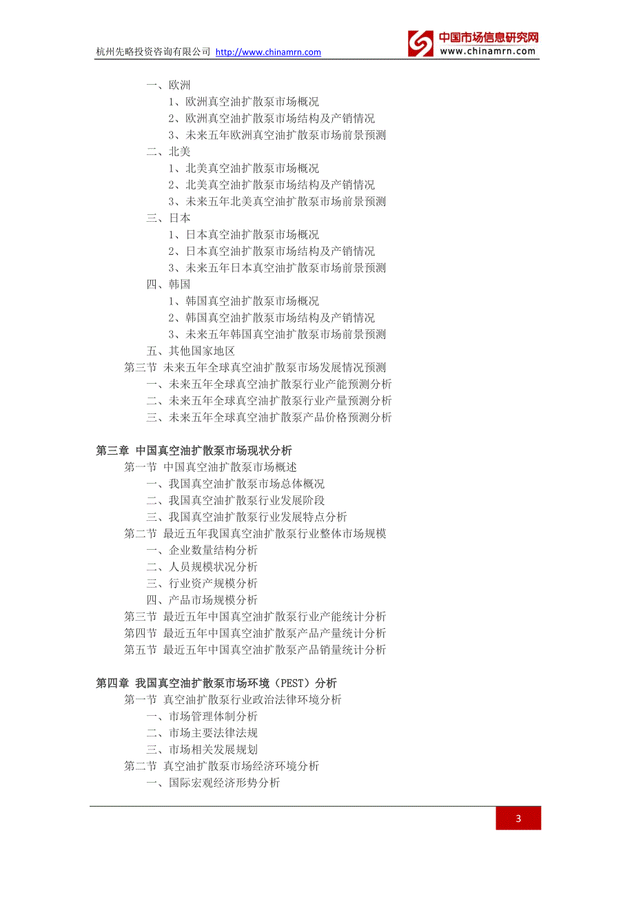 真空油扩散泵市场现状调研及发展前景分析报告目录_第3页