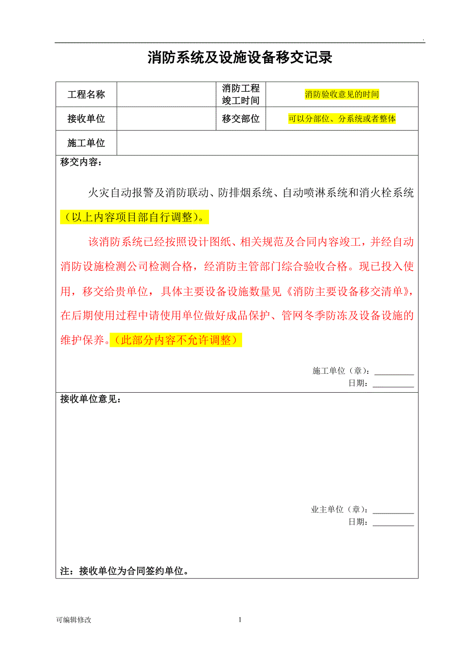 消防设施移交和清单97215.doc_第1页
