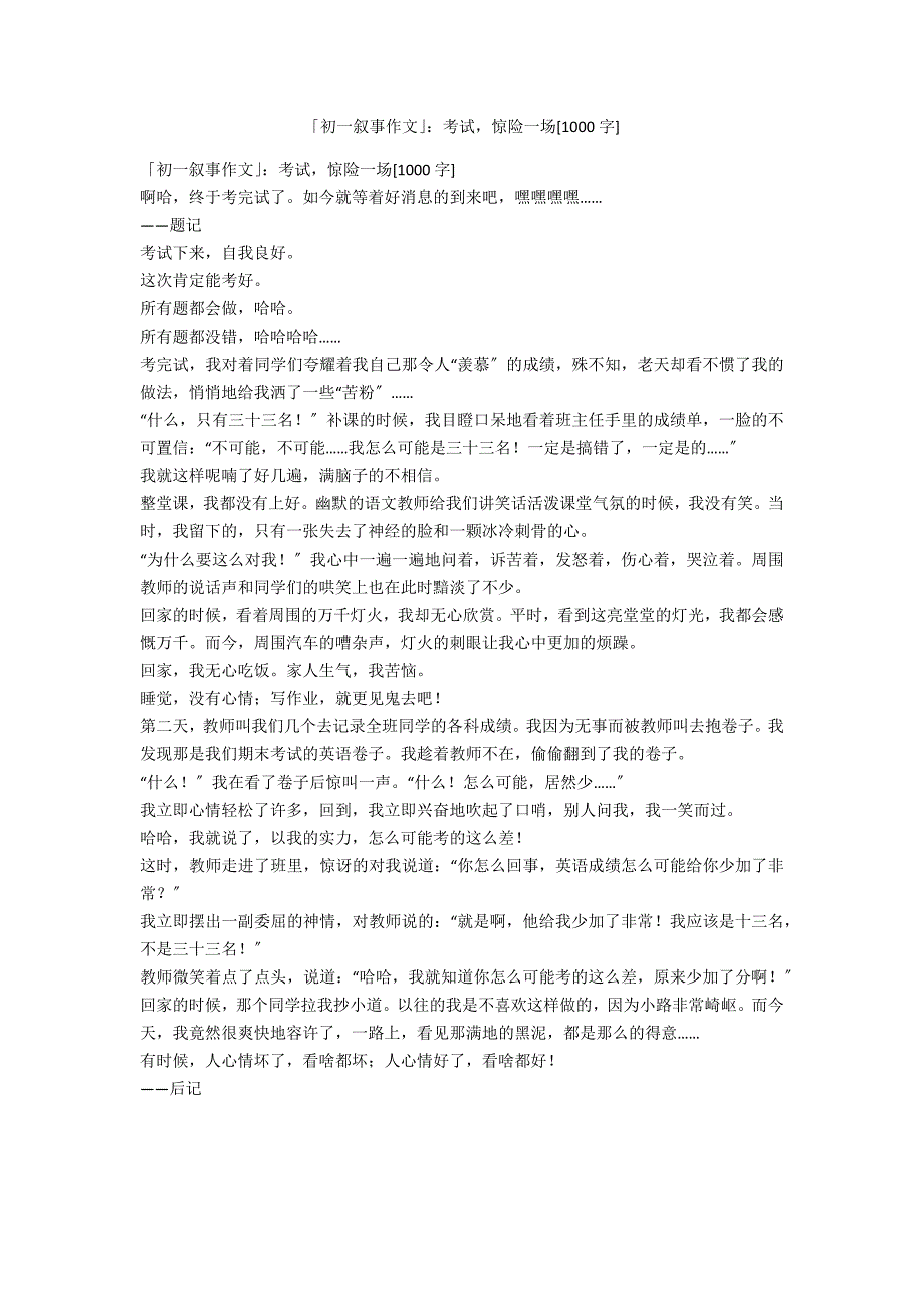 「初一叙事作文」：考试惊险一场[1000字]_第1页