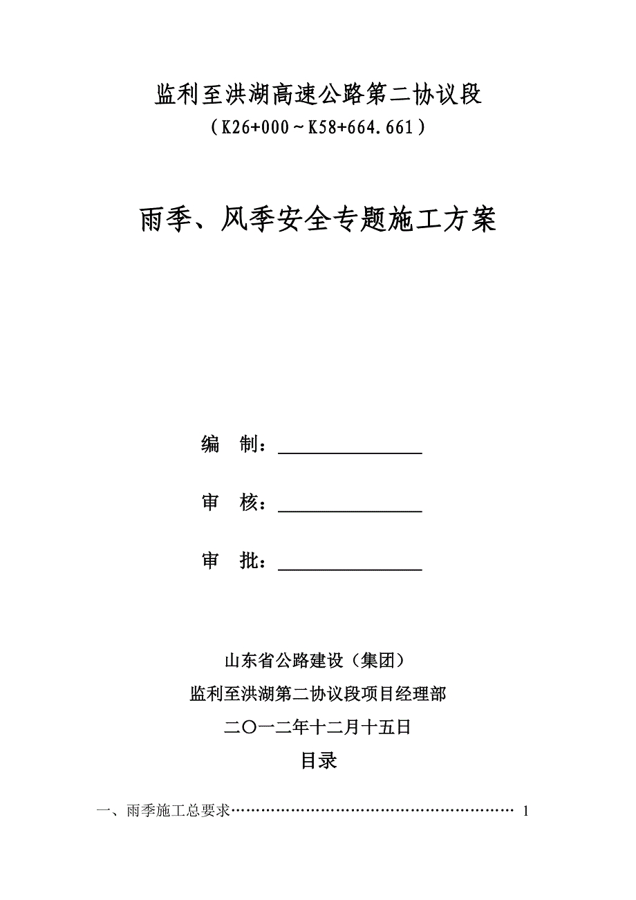 雨季风季安全专项综合项目施工专项方案.doc_第1页