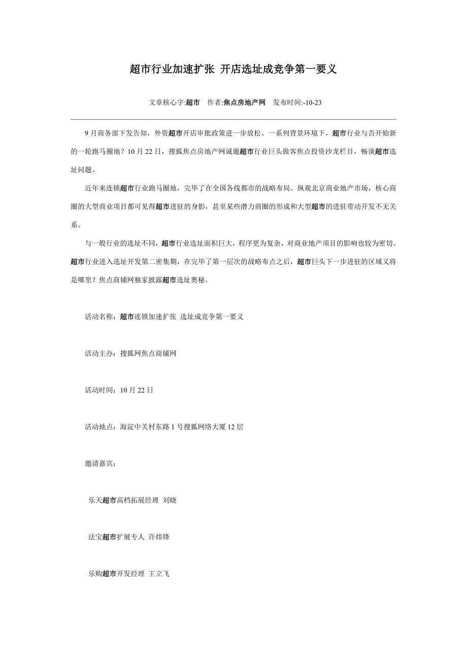 超市行业加速扩张开店选址成竞争第一要义_第1页