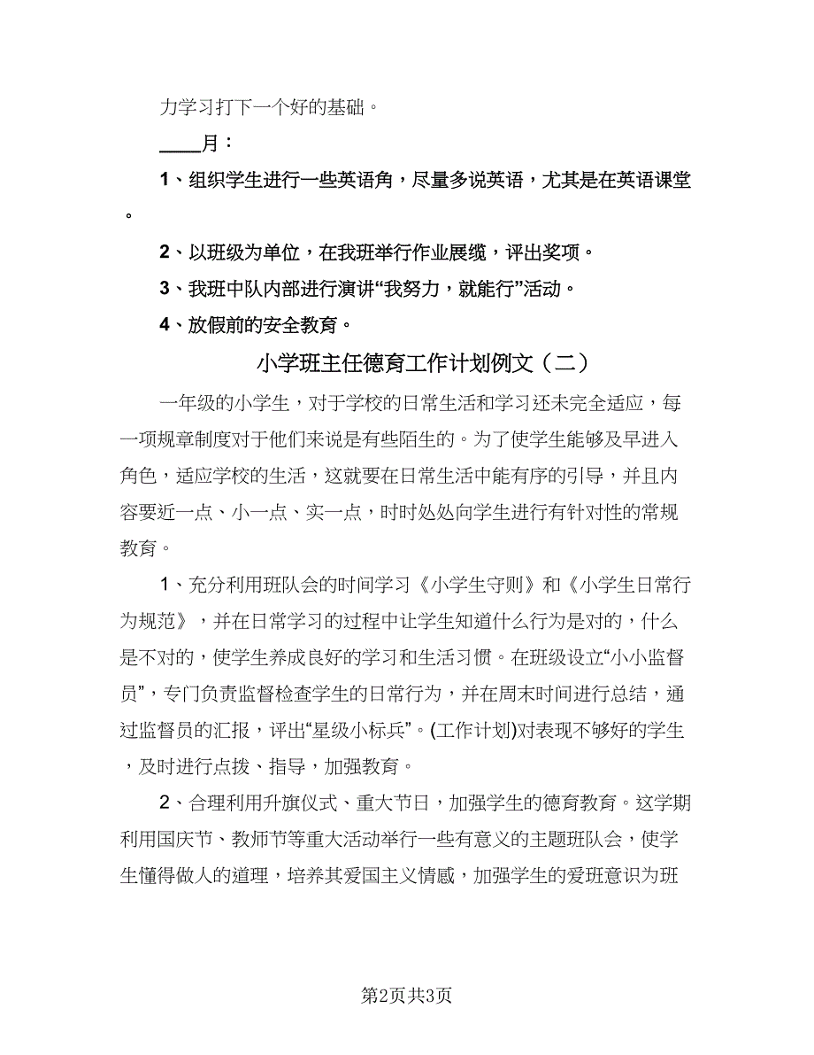 小学班主任德育工作计划例文（2篇）.doc_第2页