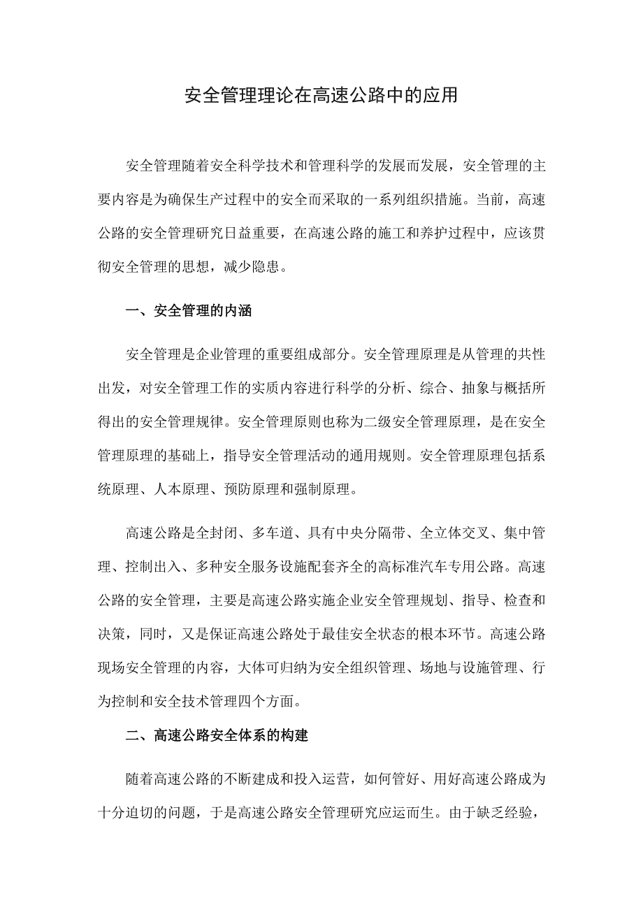 安全管理理论在高速公路中的应用_第1页