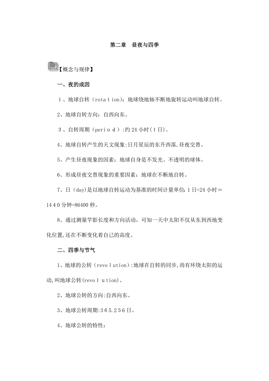 七年级科学昼夜与四季测试题_第1页