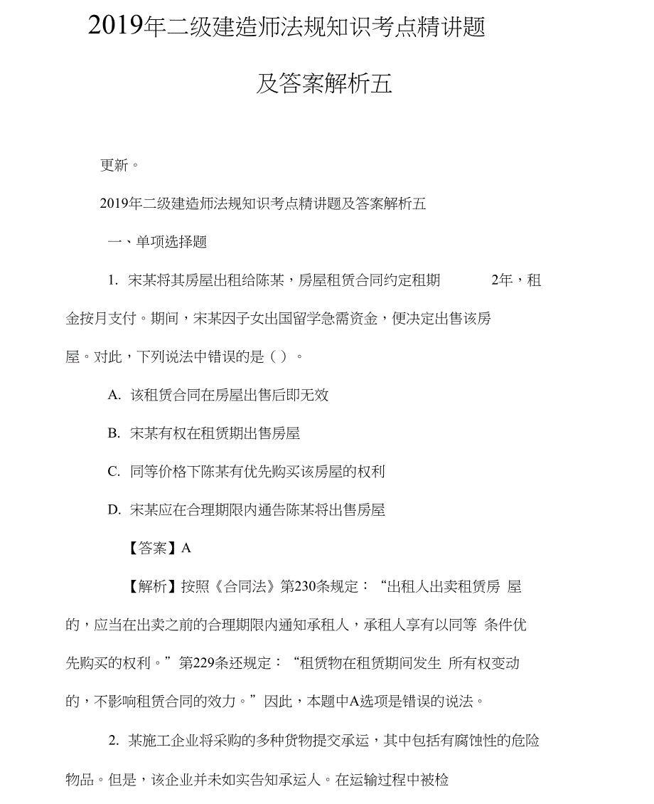 二级建造师法规知识考点精讲题及答案解析五_第1页