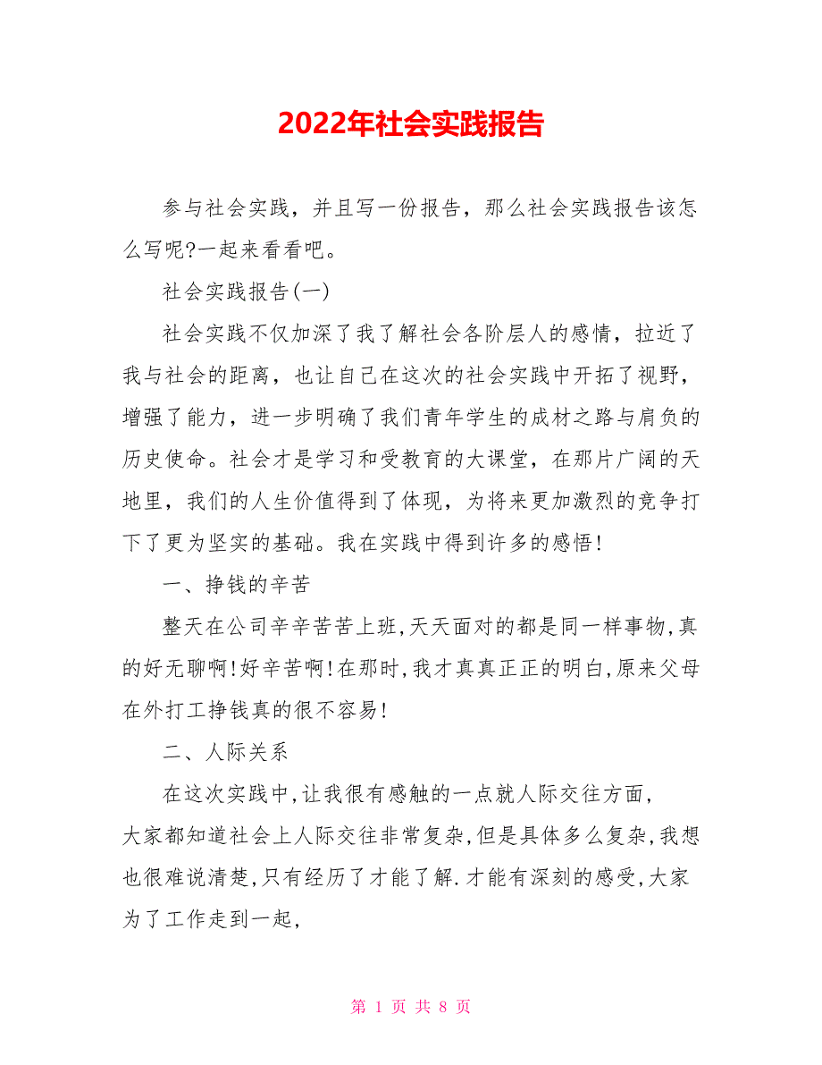 2022年社会实践报告_第1页