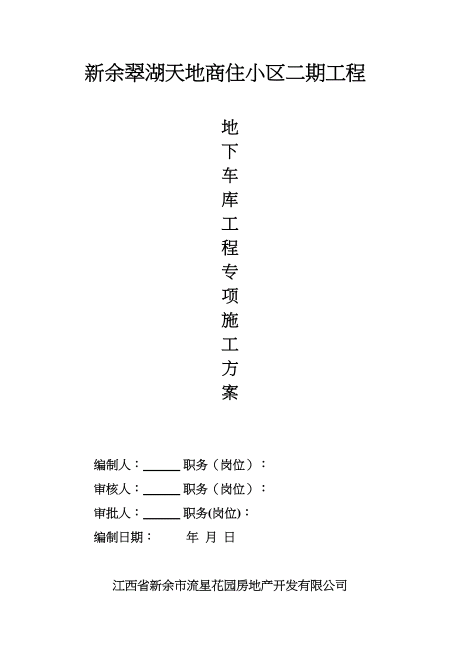 地下车库专项施工方案08983_第1页