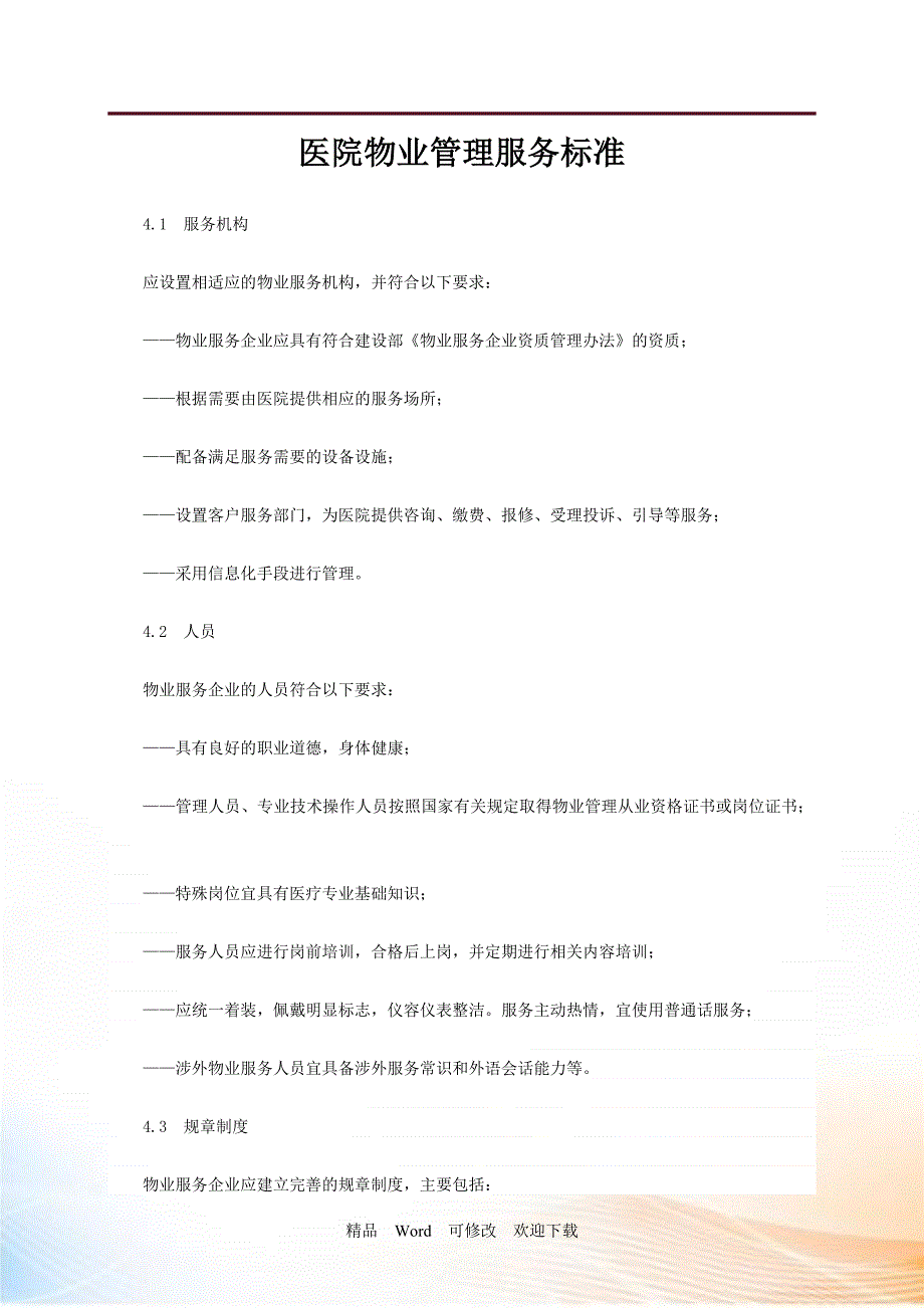 医院物业管理服务标准_第1页
