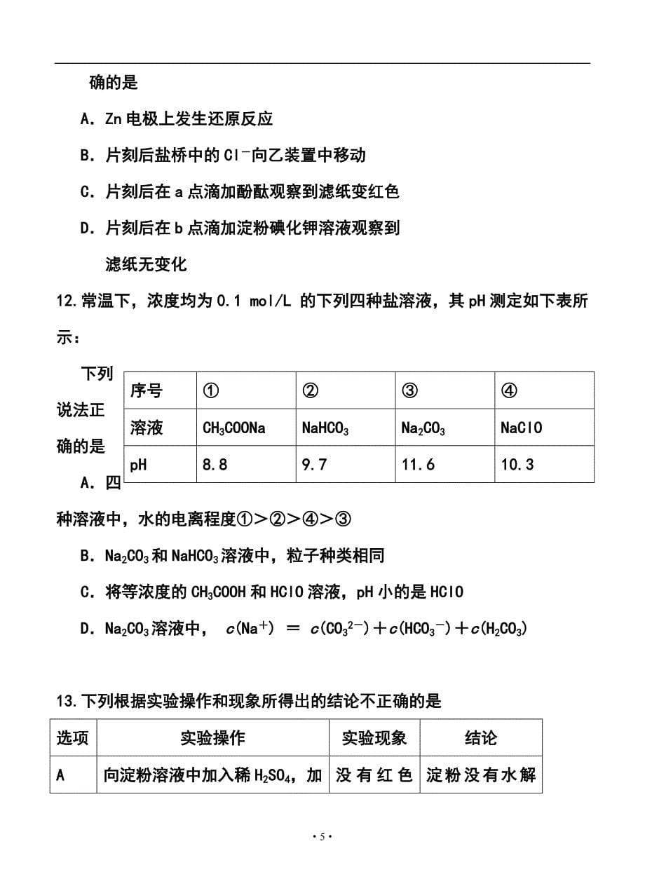 北京市顺义区高三第一次统练考试化学试题及答案_第5页