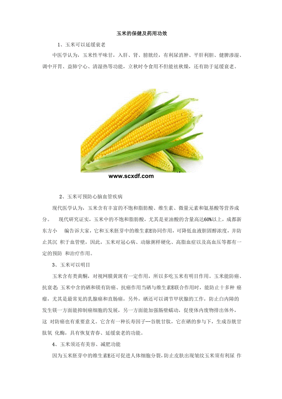 玉米的保健及药用功效_第1页