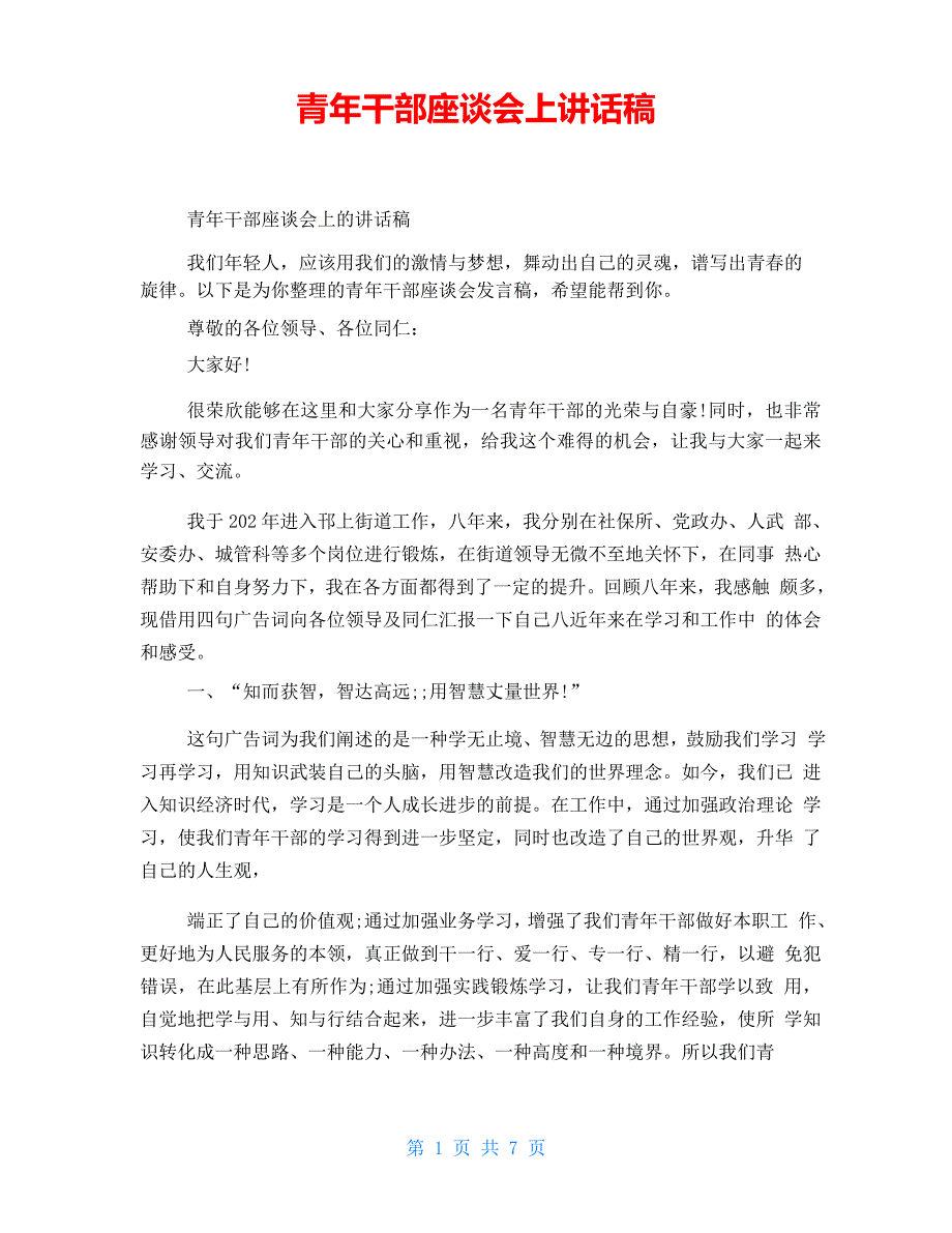 青年干部座谈会上讲话稿_第1页