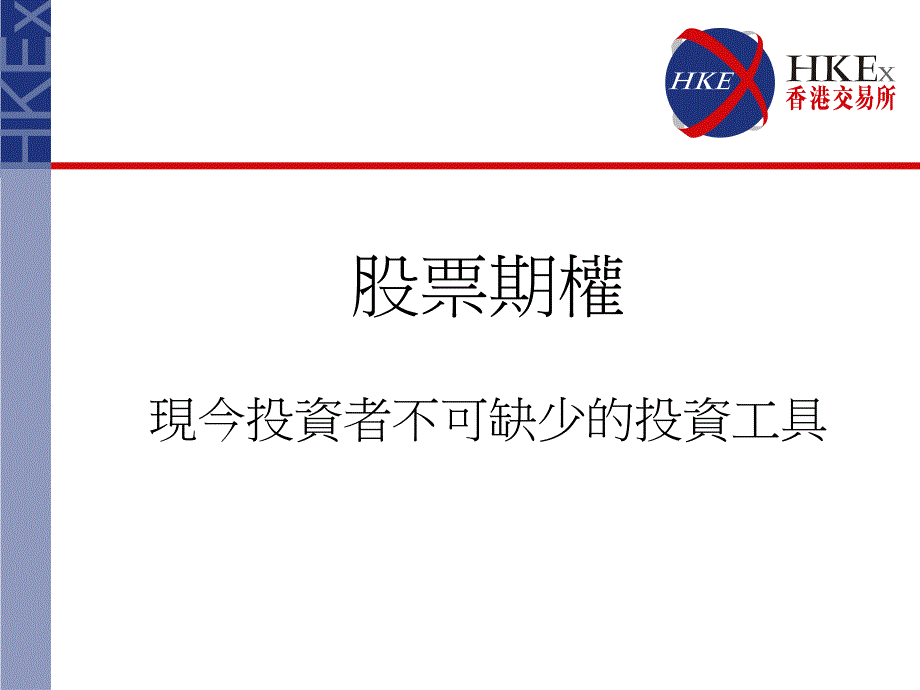 股票期权现今投资者不可缺少投资工具_第1页