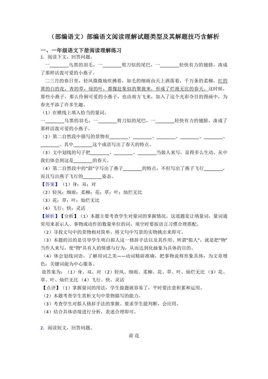 一年级(部编语文)部编语文阅读理解试题类型及其解题技巧含解析.doc_第1页