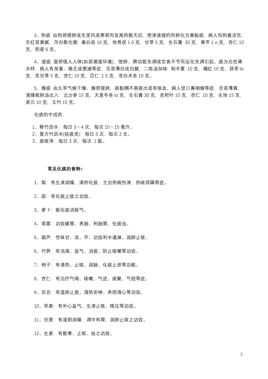 祛痰食物有哪些.doc_第2页