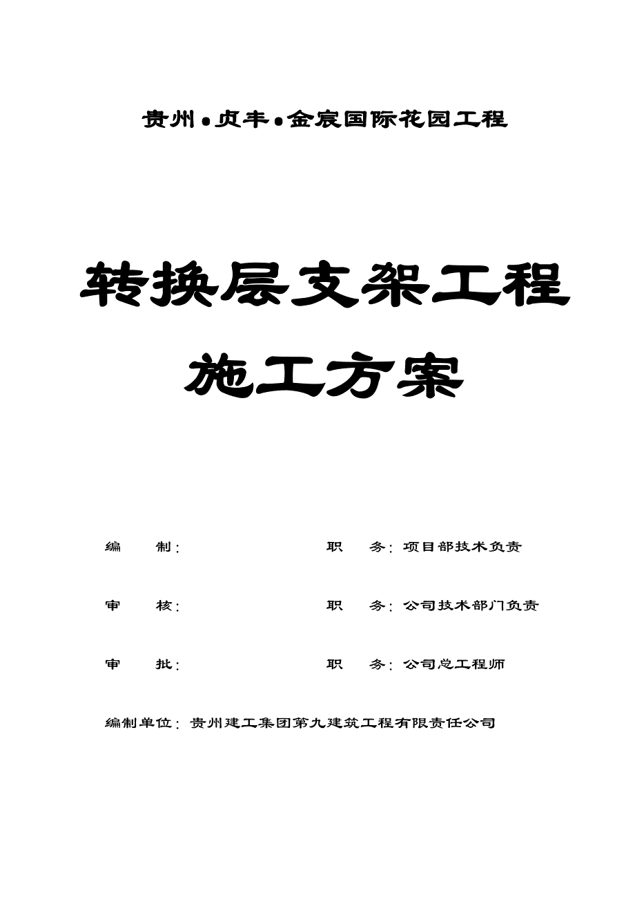 转换层支架 施工方案.doc_第1页