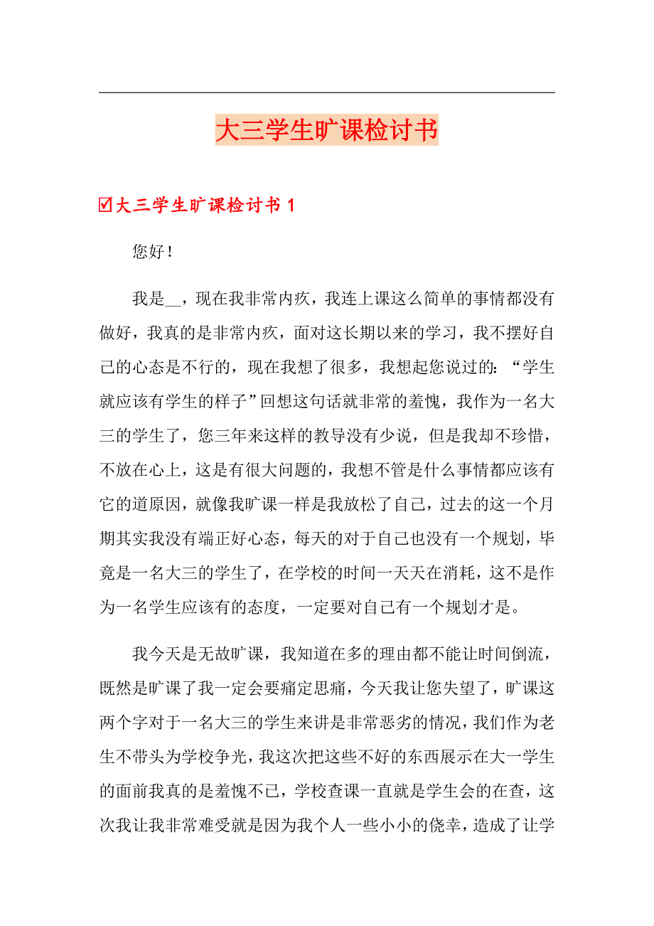 大三学生旷课检讨书【精编】_第1页