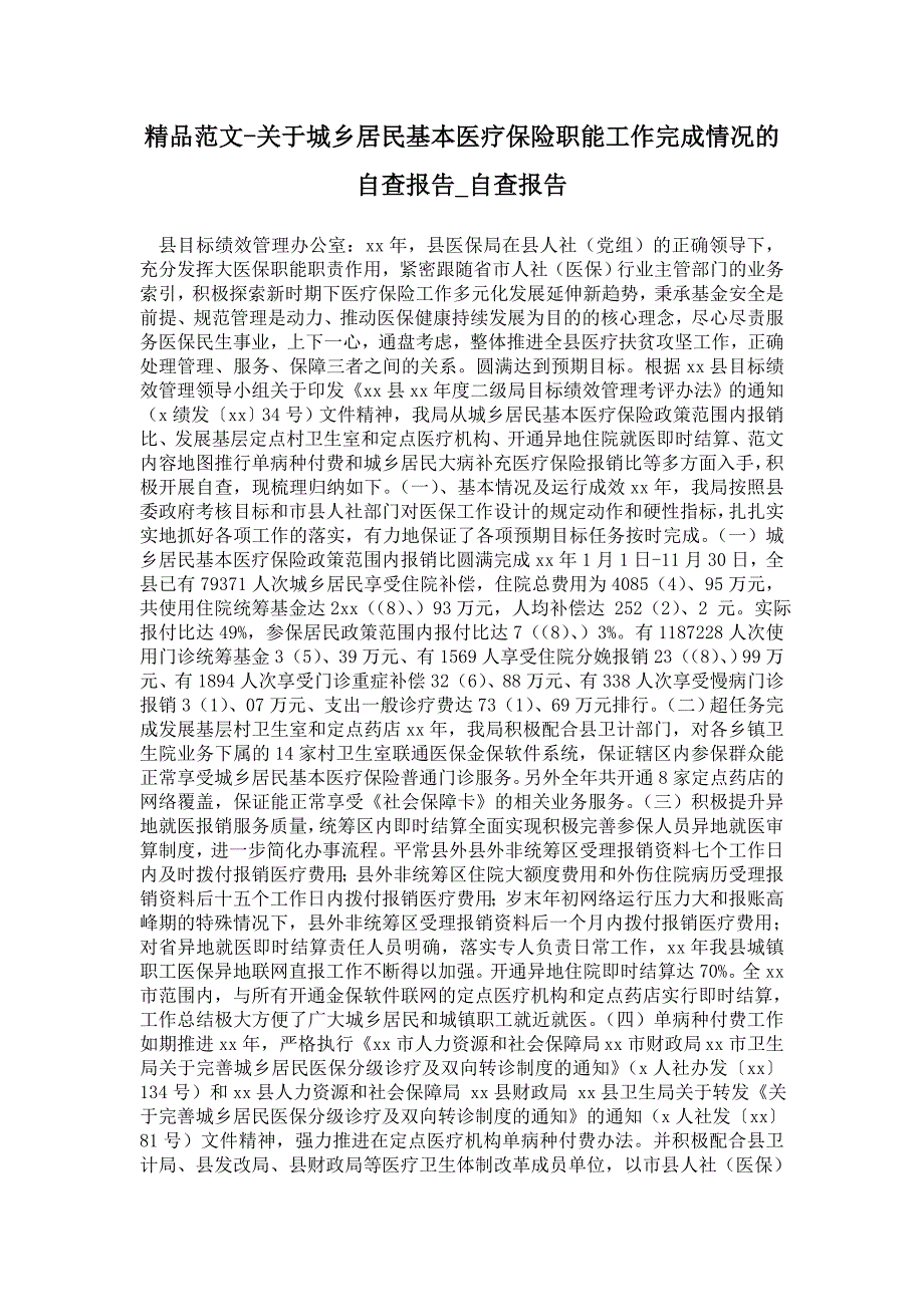 关于城乡居民基本医疗保险职能工作完成情况的自查报告_第1页