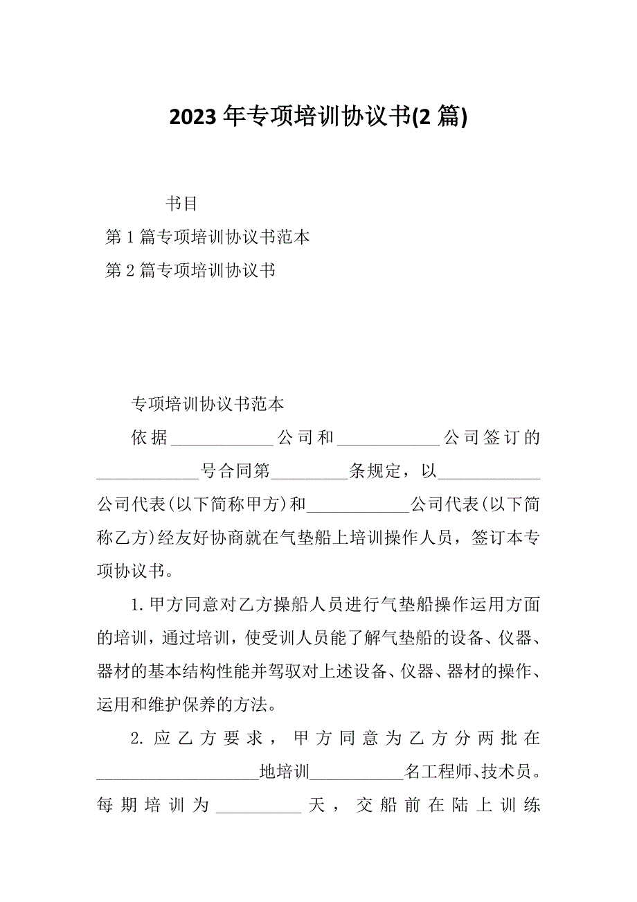 2023年专项培训协议书(2篇)_第1页