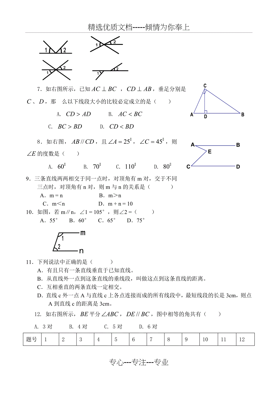 相交线与平行线单元测试题(共4页)_第2页